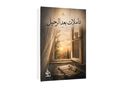 تأملات بعد الرحيل 