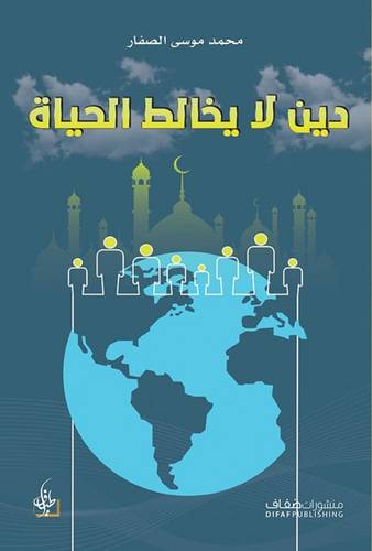 دين لا يخالط الحياة