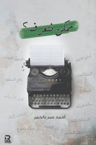 ممكن نتعرف؟