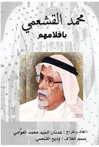 محمد القشعمي باقلامهم