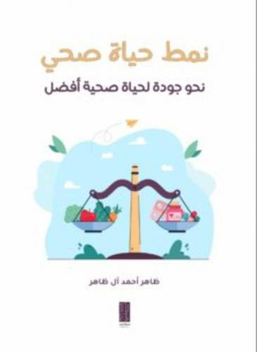 نمط حياة صحي