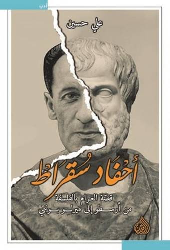 أحفاد سقراط