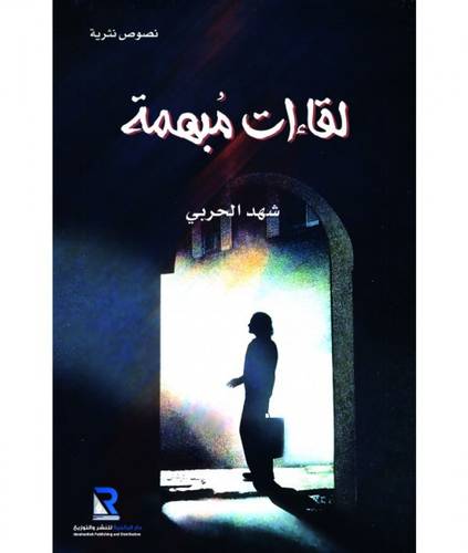 لقاءات مبهمة