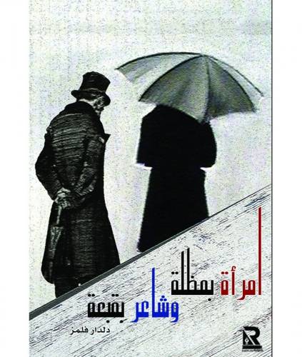 أمرأة بمظلة وشاعر بقبعة