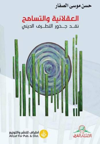 العقلانية و التسامح