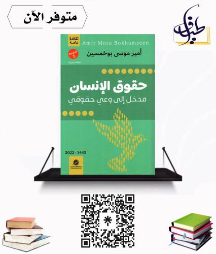 حقوق الإنسان مدخل الى وعي حقوقي