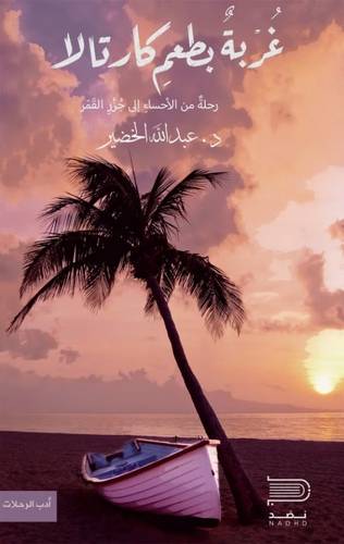 غربة بطعم كارتالا