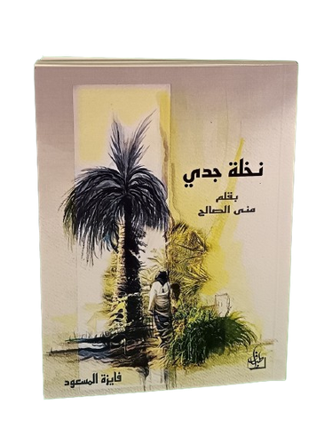 نخلة جدي 