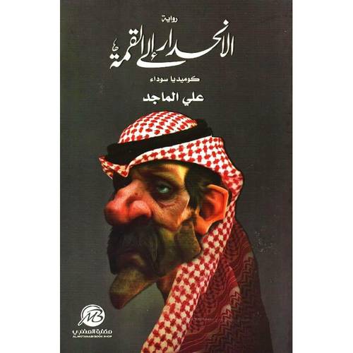 الانحدار الى القمة