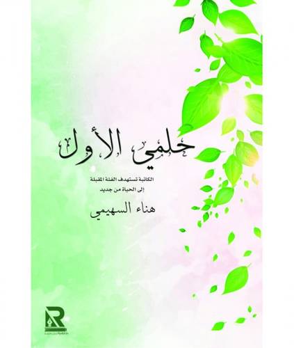 حلمي الأول