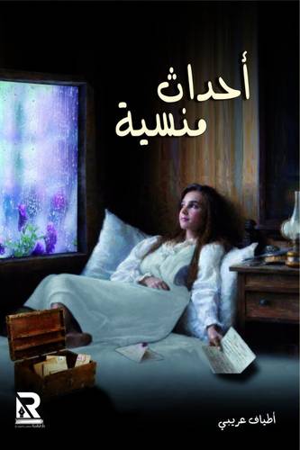 أحداث منسية
