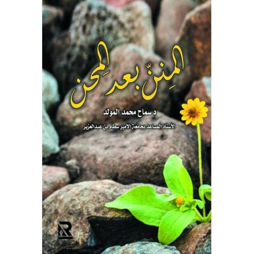 المنن بعد المحين