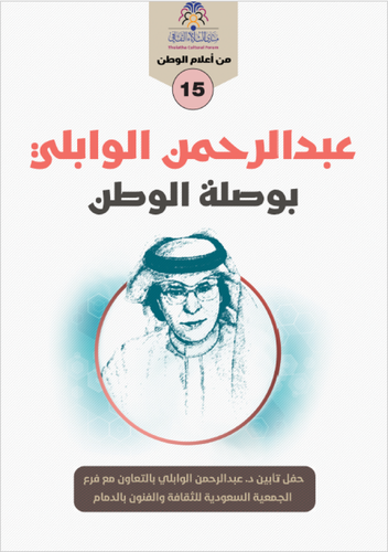 عبدالرحمن الوابلي بوصلة الوطن