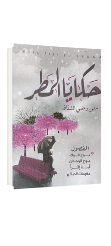 حكايا المطر