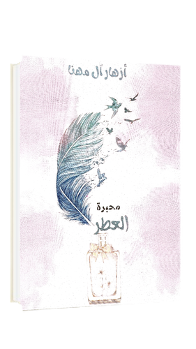 محبرة العطر 
