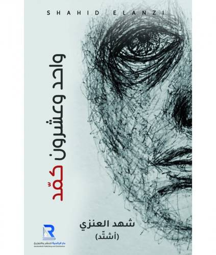 واحد و عشرون كمد