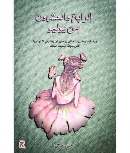 الرابع و العشرون من يوليو