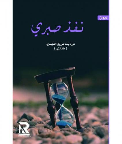 نفذ صبري