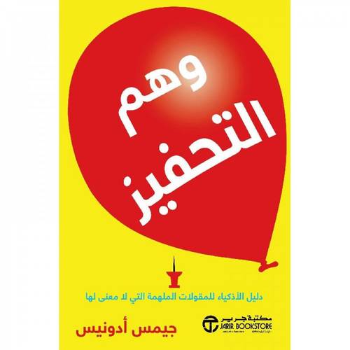 وهم التحفيز دليل الأذكياء