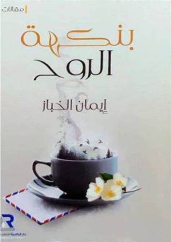 بنكهة الروح 