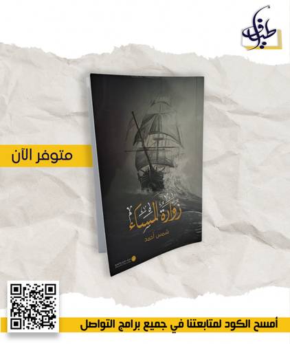 زوارة المساء