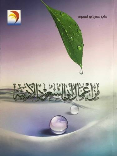من أعمال أبي السعود الأدبية