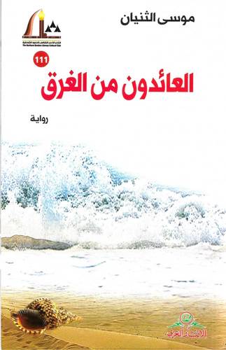 العائدون من الغرق