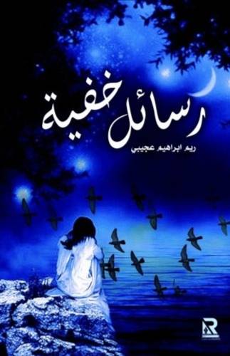 رسائل خفية