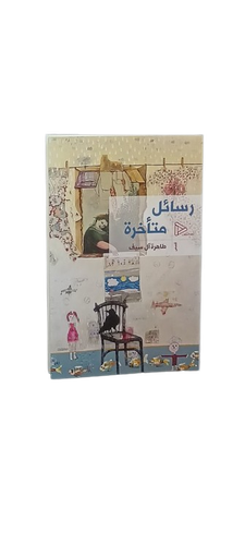 رسائل متأخرة