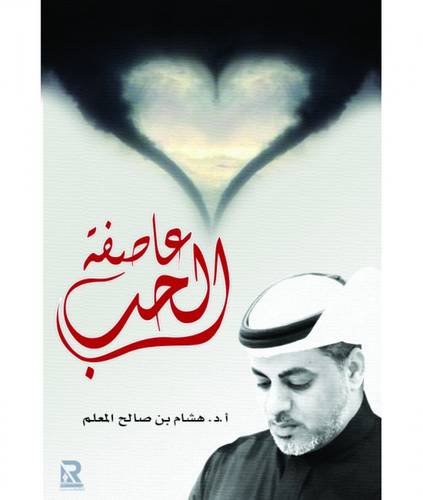 عاصفة الحب