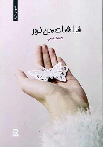 فراشات من نور