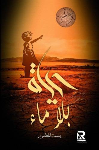 حياة بلا ماء