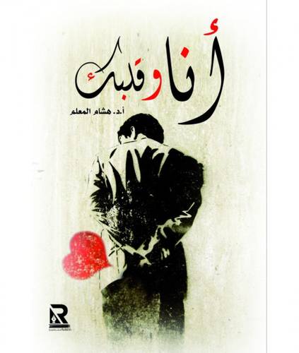أنا و قلبك