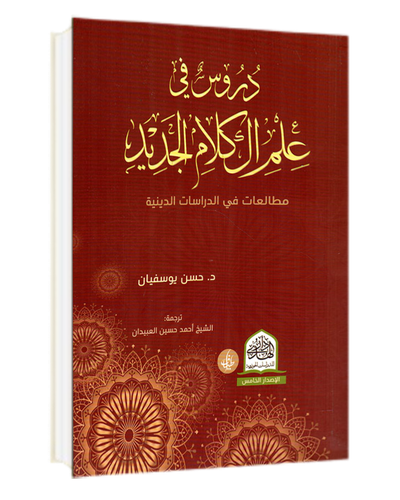 دروس في علم الكلام الجديد - مطالعات في الدراسات الدينية