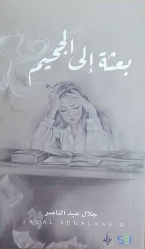 بعثة إلى الجحيم