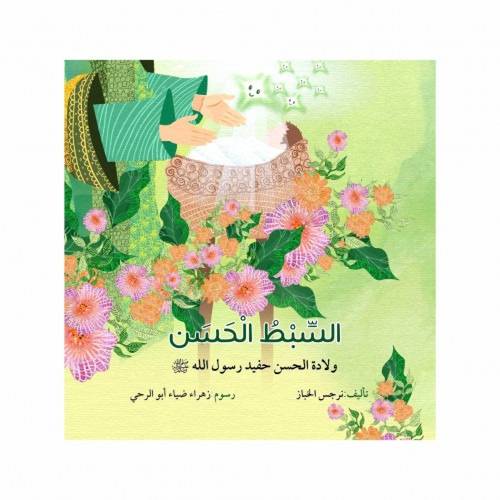 السبط الحسن