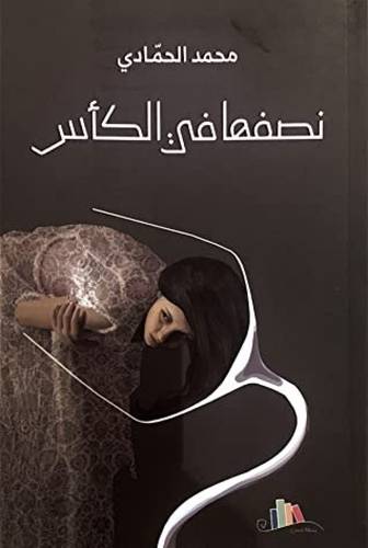 نصفها في الكأس