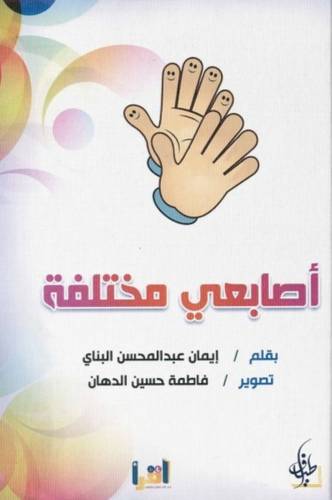 أصابعي مختلفة