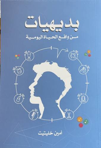 بديهيات من واقع الحياة اليومية