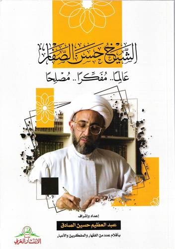 الشيخ حسن الصفار عالما... مفكرا...مصلحا