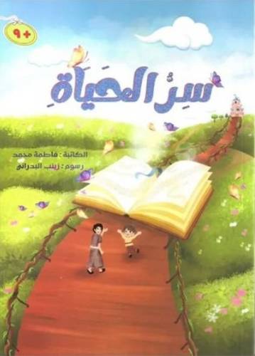سر الحياة