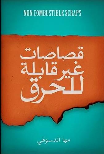 قصاصات غير قابلة للحرق