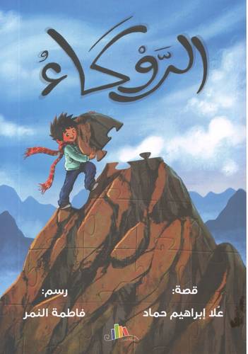 الروكاء