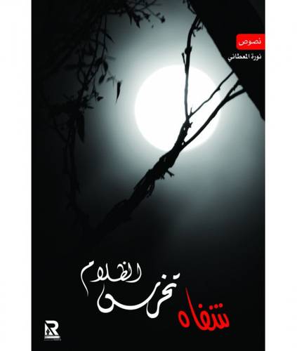 شفاه تخرس الظلام