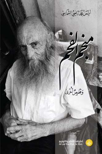منجم الفحم وقصص أخرى