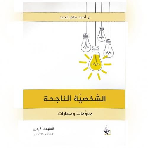الشخصية الناجحة 
