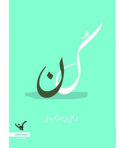 رواية كن