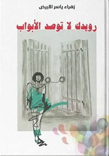 رويدك لاتوصد الأبواب