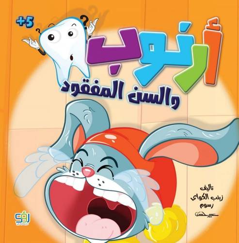 أرنوب و السن المفقود