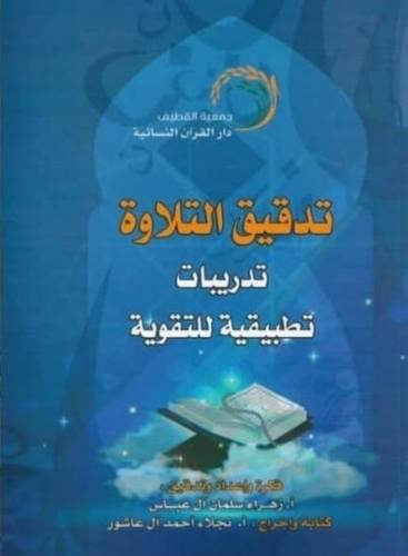 تدقيق التلاوة